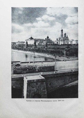 Сытин П.В. По старой и новой Москве. Исторический районы, главный улицы и площади великого города. М.-Л., 1947.